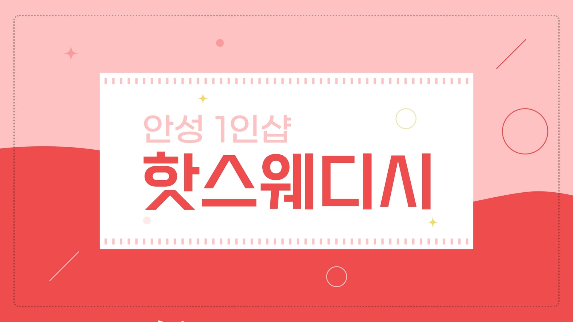 안성 1인샵 핫스웨디시